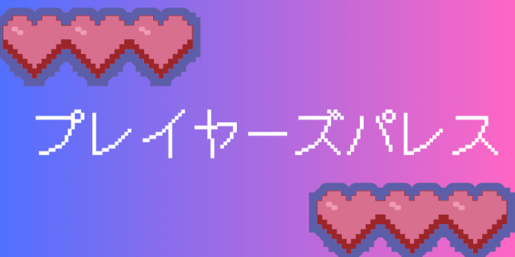 プレイヤーズパレス